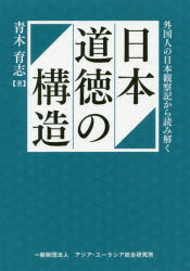 日本道徳の構造 外国人の日本観察記から読み解く