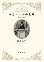 秋山伸子／著本詳しい納期他、ご注文時はご利用案内・返品のページをご確認ください出版社名岩波書店出版年月2026年09月サイズ268P 22cmISBNコード9784000253307芸術 演劇 演劇一般モリエールの世界 喜劇の革新モリエ-ル ノ セカイ キゲキ ノ カクシン※ページ内の情報は告知なく変更になることがあります。あらかじめご了承ください登録日2026/09/11