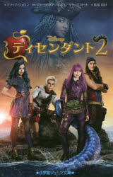 ディセンダント2