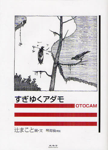 辻まこと／画・文 琴海倫／解説本詳しい納期他、ご注文時はご利用案内・返品のページをご確認ください出版社名未知谷出版年月2011年03月サイズ76P 19cmISBNコード9784896423310教養 ライトエッセイ 大人の絵本すぎゆくアダモスギユク アダモ※ページ内の情報は告知なく変更になることがあります。あらかじめご了承ください登録日2013/04/04