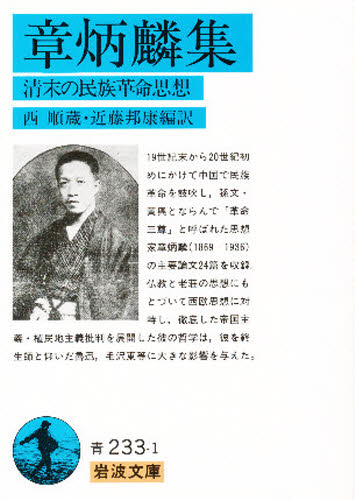 章炳麟集 清末の民族革命思想