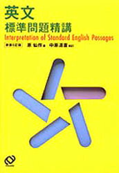 英文標準問題精講