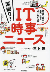 Other - 深掘り!IT時事ニュース 読み方・基本が面白いほどよくわかる本
