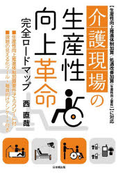 介護現場の生産性向上革命完全ロードマップ