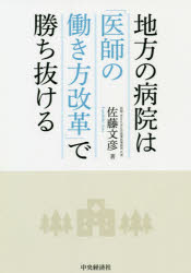 佐藤文彦／著本詳しい納期他、ご注文時はご利用案内・返品のページをご確認ください出版社名中央経済社出版年月2020年11月サイズ203P 21cmISBNコード9784502363313医学 医学一般 医療経営・管理・施設地方の病院は「医師の働き方改革」で勝ち抜けるチホウ ノ ビヨウイン ワ イシ ノ ハタラキカタ カイカク デ カチヌケルすべての病院で、「医師の働き方改革」は可能です!過疎に悩む地域の急性期病院で、実際に「医師の働き方改革」を成功させた著者が売上や診療の質を上げながら環境を劇的に改善した経験とノウハウを紹介します。第1章 「医師の働き方改革」の全容（「医師の働き方改革」｜意識改革・啓発 ほか）｜第2章 伊豆での取り組みについて（順天堂大学附属静岡病院への着任｜静岡病院着任時の問題点 ほか）｜第3章 「医師の働き方改革」が実現化すると、見えてくるもの（血糖コントロールにおける治療方針について、自信が確信に変わった｜医局員たちの労働環境の変化 ほか）｜第4章 すべての病院で、「医師の働き方改革」は可能である（地域における自院のポジショニングを認識する｜自院の問題点を把握しよう ほか）｜第5章 コーチングとは（コーチングの歴史について｜コーチングと、ほかのコミュニケーション手法の違い ほか）※ページ内の情報は告知なく変更になることがあります。あらかじめご了承ください登録日2020/11/12