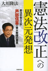 憲法改正への異次元発想 憲法学者NOW・芦部信喜元東大教授の霊言