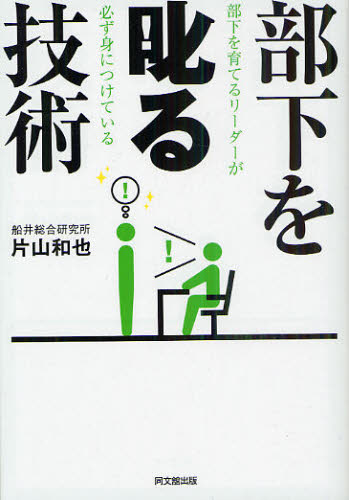 Other - 部下を叱る技術 部下を育てるリーダーが必ず身につけている
