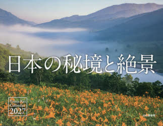 カレンダー ’27 日本の秘境と絶景