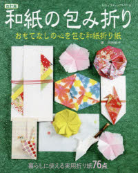 岡田郁子／著レディブティックシリーズ 8331本[ムック]詳しい納期他、ご注文時はご利用案内・返品のページをご確認ください出版社名ブティック社出版年月2022年11月サイズ104P 26cmISBNコード9784834783315生活 和洋裁・手芸 折り紙和紙の包み折り 暮らしに使える実用折り紙76点 おもてなしの心を包む和紙折り紙ワシ ノ ツツミオリ クラシ ニ ツカエル ジツヨウ オリガミ ナナジユウロクテン クラシ／ニ／ツカエル／ジツヨウ／オリガミ／76テン オモテナシ ノ ココロ オ ツツム ワシ オリガミ レデイ ブテイツク シリ-ズ 8331※ページ内の情報は告知なく変更になることがあります。あらかじめご了承ください登録日2022/11/15