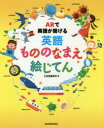 三省堂編修所／編本詳しい納期他、ご注文時はご利用案内・返品のページをご確認ください出版社名三省堂出版年月2018年08月サイズ143P 26cmISBNコード9784385143316辞典 英語 幼児英語ARで英語が聞ける英語もののなまえ絵じてんエ-ア-ル デ エイゴ ガ キケル エイゴ モノ ノ ナマエ エジテン AR／デ／エイゴ／ガ／キケル／エイゴ／モノ／ノ／ナマエ／エジテン※ページ内の情報は告知なく変更になることがあります。あらかじめご了承ください登録日2018/08/02