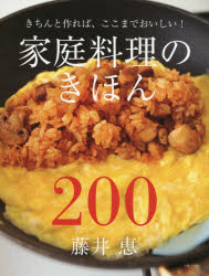 家庭料理のきほん200 きちんと作れば、ここまでおいしい!