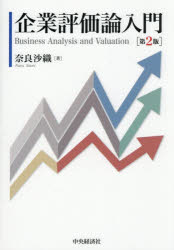 奈良沙織／著本詳しい納期他、ご注文時はご利用案内・返品のページをご確認ください出版社名中央経済社出版年月2026年04月サイズ299P 21cmISBNコード9784502573316経営 会計・簿記 会計学一般企業評価論入門キギヨウ ヒヨウカロン ニユウモン※ページ内の情報は告知なく変更になることがあります。あらかじめご了承ください登録日2026/03/27