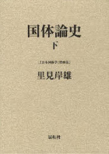 里見岸雄／著本詳しい納期他、ご注文時はご利用案内・返品のページをご確認ください出版社名日本国体学会出版年月2009年02月サイズ470P 22cmISBNコード9784886563316人文 哲学・思想 国家論・帝国論日本国体学 第4巻ニホン コクタイガク 4 4 コクタイロンシ 2※ページ内の情報は告知なく変更になることがあります。あらかじめご了承ください登録日2013/04/05