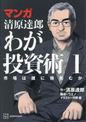 清原達郎／作 ウエノ／構成 河野慶／イラスト本詳しい納期他、ご注文時はご利用案内・返品のページをご確認ください出版社名講談社出版年月2026年03月サイズ205P 21cmISBNコード9784065433317ビジネス マネープラン 株式投資マンガ清原達郎わが投資術 市場は誰に微笑むか 1マンガ キヨハラ タツロウ ワガ トウシジユツ 1 1 シジヨウ ワ ダレニ ホホエムカ※ページ内の情報は告知なく変更になることがあります。あらかじめご了承ください登録日2026/03/11