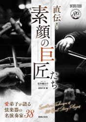 其它 - 直伝!素顔の巨匠たち 愛弟子が語る弦楽器の名演奏家38