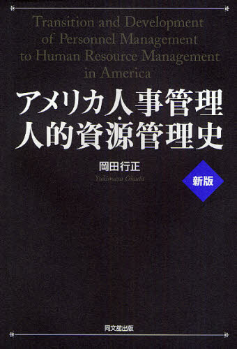 アメリカ人事管理・人的資源管理史