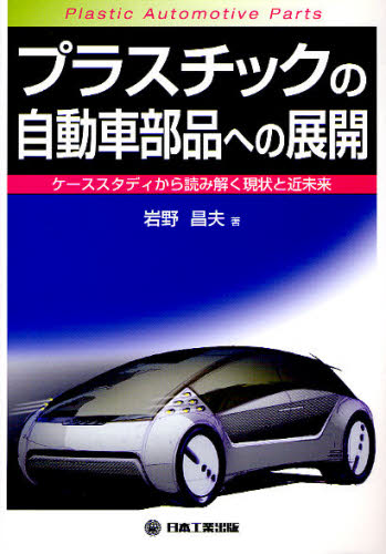 乐天商城 - プラスチックの自動車部品への展開 ケーススタディから読み解く現状と近未来