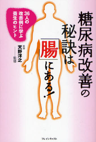 糖尿病改善の秘訣は「腸」にある! 36人の改善例に学ぶ養生のヒント