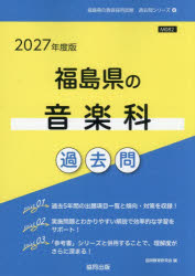 ’27 福島県の音楽科過去問