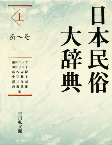 福田アジオ／〔ほか〕編本詳しい納期他、ご注文時はご利用案内・返品のページをご確認ください出版社名吉川弘文館出版年月1999年10月サイズ1008P 図版68P 27cmISBNコード9784642013321人文 文化・民俗 民俗学日本民俗大辞典 上ニホン ミンゾク ダイジテン 1※ページ内の情報は告知なく変更になることがあります。あらかじめご了承ください登録日2013/04/04