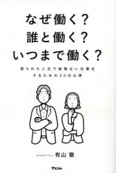 なぜ働く?誰と働く?いつまで働く? 限られた人生で後悔ない仕事をするための20の心得