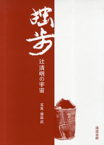 独歩 辻清明の宇宙