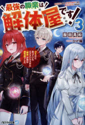 Author Name: Ya: Ra: Wa Line - 最強の職業は解体屋です! ゴミだと思っていたエクストラスキル『解体』が実は超有能でした 3