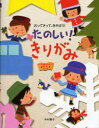 中村頼子／著本詳しい納期他、ご注文時はご利用案内・返品のページをご確認ください出版社名大泉書店出版年月2007年07月サイズ95P 24cmISBNコード9784278083323趣味 ホビー 趣味の切り紙たのしい!きりがみ おってきって、あそぼう!タノシイ キリガミ オツテ キツテ アソボウ※ページ内の情報は告知なく変更になることがあります。あらかじめご了承ください登録日2013/04/04