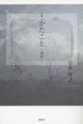 かたこと 旅始 句集