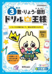 Rakuten - 3年の数・りょう・図形 いろいろな問題を解いて、算数的感覚をのばす!