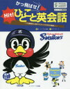 かっ飛ばせ!ひとこと英会話 プロ野球の人気マスコットたちが大集合! セ・リーグ6球団承認 東京ヤクルトスワローズ