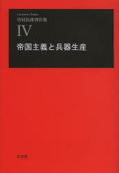 竹村民郎著作集 4