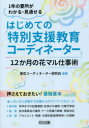 はじめての「特別支援教育コーディネーター」 12か月の花マル仕事術 1年の要所がわかる・見通せる