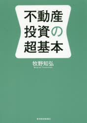 不動産投資の超基本