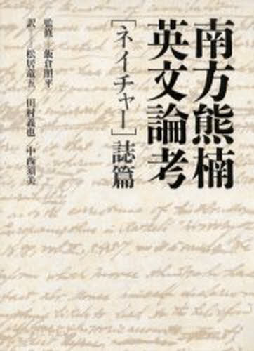 南方熊楠／著 飯倉照平／監修 松居竜五／訳 田村義也／訳 中西須美／訳本詳しい納期他、ご注文時はご利用案内・返品のページをご確認ください出版社名集英社出版年月2005年12月サイズ421P 22cmISBNコード9784087813326文芸 文芸評論 文芸評論（日本）南方熊楠英文論考 〈ネイチャー〉誌篇ミナカタ クマグス エイブン ロンコウ ネイチヤ-／シヘン※ページ内の情報は告知なく変更になることがあります。あらかじめご了承ください登録日2013/04/08