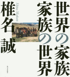 椎名誠／著本詳しい納期他、ご注文時はご利用案内・返品のページをご確認ください出版社名新日本出版社出版年月2019年01月サイズ95P 20cmISBNコード9784406063326芸術 アート写真集 アート写真集その他世界の家族／家族の世界セカイ ノ カゾク カゾク ノ セカイ※ページ内の情報は告知なく変更になることがあります。あらかじめご了承ください登録日2019/01/21