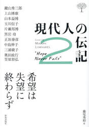 現代人の伝記 2