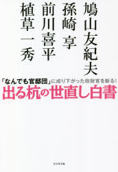 鳩山友紀夫／著 孫崎享／著 前川喜平／著 植草一秀／著本詳しい納期他、ご注文時はご利用案内・返品のページをご確認ください出版社名ビジネス社出版年月2021年10月サイズ239P 19cmISBNコード9784828423326教養 ノンフィクション 政治・外交出る杭の世直し白書 「なんでも官邸団」に成り下がった政財官を斬る!デル クイ ノ ヨナオシ ハクシヨ ナンデモ カンテイダン ニ ナリサガツタ セイザイカン オ キル日本人よ!打たれても出る杭になれ!感染症対策、外交問題、脱炭素と脱原発、経済政策、教育、そして政治。衰退途上国に堕ちたこの国の未来を取り戻す!この国の未来を憂うがゆえに、メディアに人格攻撃までされた「出る杭」の4人が徹底闘論!第1章 新型コロナ対策は機能したのか｜第2章 米中対立に拍車をかける日本の外交｜第3章 脱炭素と原発政策｜第4章 日本の財政と経済政策｜第5章 変わりゆく教育｜第6章 政治と行政の再建※ページ内の情報は告知なく変更になることがあります。あらかじめご了承ください登録日2021/10/04