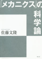 佐藤文隆／著本詳しい納期他、ご注文時はご利用案内・返品のページをご確認ください出版社名青土社出版年月2020年12月サイズ249P 19cmISBNコード9784791773329理学 科学 科学一般「メカニクス」の科学論メカニクス ノ カガクロンいま科学は、ヨーロッパの伝統学問が軽蔑していた技術界を取り込むことで学問世界での下克上を果たしつつある。その仕掛けこそガリレオらの機械と数学の「メカニクス」であったのだ。19世紀末以降の「制度としての科学」からの普遍主義による科学論と一線を画し、メカニクスと西洋学問の分離が引き起こす科学の変貌とは何かを追究する、碩学による新しい「科学」論。二〇世紀科学の特異性—未来科学の三つの架空図｜「メカニクス＝力学」の誤解—メカニカルは差別用語だった｜メカニクスの下克上—“働く学問”へ｜学問ではなくメカニクスを導入—和魂洋才｜科学のイメージとメカニクス人材—日本での科学マスコミの変容｜認識と推測のメカニクス—hのない量子力学｜学問名とメカニクス—学問名から制度・組織名へ｜近代科学発祥とメカニクス—家畜化される自然｜好奇心の解放とメカニクス—フランシス・ベーコンの科学｜正しさをメカニクスへ—人格教育と科学｜多様な価値観とメカニクスの中立性—“決められない”科学と反知性主義｜機械に奪われる—メカニクスの残余としての心｜メカニクス専門主義の野蛮性—西洋学問からの逸脱※ページ内の情報は告知なく変更になることがあります。あらかじめご了承ください登録日2020/12/24