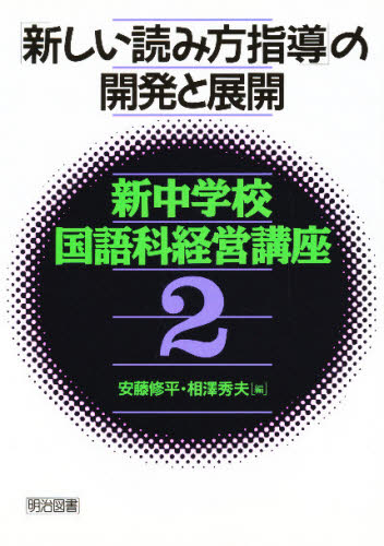 安藤修平／編 相沢秀夫／編新中学校国語科経営講座 2本詳しい納期他、ご注文時はご利用案内・返品のページをご確認ください出版社名明治図書出版出版年月1997年04月サイズ181P 21cmISBNコード9784183013330教育 学校教育 総合的な学習その他新中学校国語科経営講座 2シン チユウガツコウ コクゴカ ケイエイ コウザ 2 アタラシイ ヨミカタ シドウ ノ カイハツ ト テンカイ※ページ内の情報は告知なく変更になることがあります。あらかじめご了承ください登録日2013/04/08