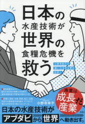 小野寺幸子／著本詳しい納期他、ご注文時はご利用案内・返品のページをご確認ください出版社名オールズバーグ出版年月2026年08月サイズ174P 19cmISBNコード9784594103330教養 ノンフィクション ノンフィクションその他日本の水産技術が世界の食糧危機を救う 小野寺政行が描いた大きな夢を世界へニホン ノ スイサン ギジユツ ガ セカイ ノ シヨクリヨウ キキ オ スクウ オノデラ マサユキ ガ エガイタ オオキナ ユメ オ セカイ エ※ページ内の情報は告知なく変更になることがあります。あらかじめご了承ください登録日2026/08/28