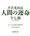 人間の運命 全7巻セット