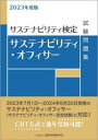 金融財政事情研究会検定センター／編本詳しい納期他、ご注文時はご利用案内・返品のページをご確認ください出版社名金融財政事情研究会出版年月2023年06月サイズ163P 21cmISBNコード9784322143331経済 金融資格 金融資格サステナビリティ・オフィサー試験問題集 サステナビリティ検定 2023年度版サステナビリテイ オフイサ- シケン モンダイシユウ 2023 2023 サステナビリテイ ケンテイ※ページ内の情報は告知なく変更になることがあります。あらかじめご了承ください登録日2023/06/03