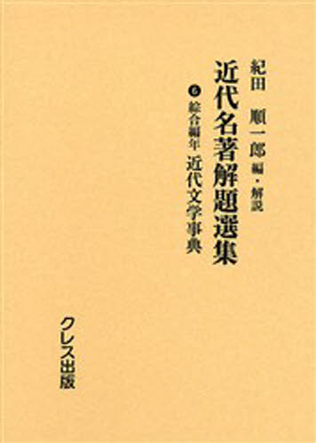 近代名著解題選集 6 復刻
