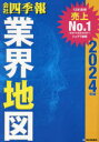 会社四季報業界地図 2024年版