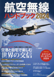 航空無線ハンドブック 2024