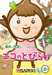 理科と社会がもっとすきになるエコのとびら 2
