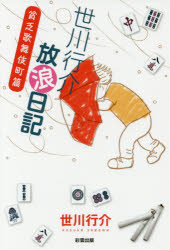 世川行介／著本詳しい納期他、ご注文時はご利用案内・返品のページをご確認ください出版社名彩雲出版出版年月2017年05月サイズ277P 19cmISBNコード9784434233333文芸 エッセイ エッセイ世川行介放浪日記 貧乏歌舞伎町篇セガワ コウスケ ホウロウ ニツキ ビンボウ／カブキチヨウヘン※ページ内の情報は告知なく変更になることがあります。あらかじめご了承ください登録日2017/05/18