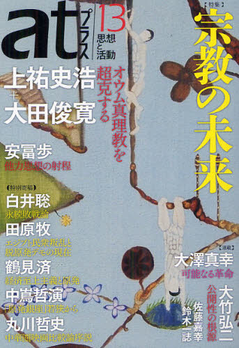樂天商城 - atプラス 思想と活動 13（2012.8）
