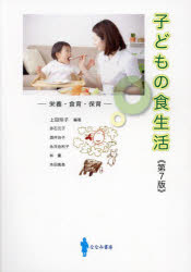 子どもの食生活 栄養・食育・保育